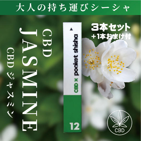 12 CBDジャスミン３本セット