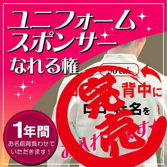 【ユニフォームスポンサー】制服の《背中》に名前を入れます!