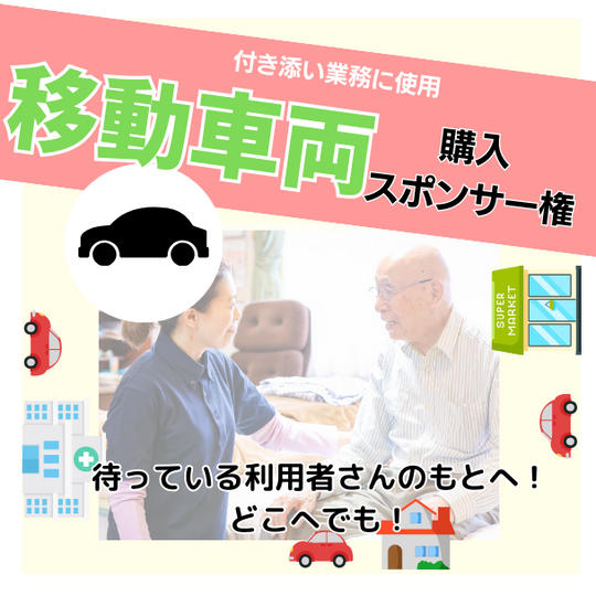 付き添い業務に使用する移動車両の購入スポンサー権