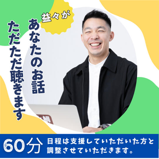 益々があなたの話をただただ聴きます
