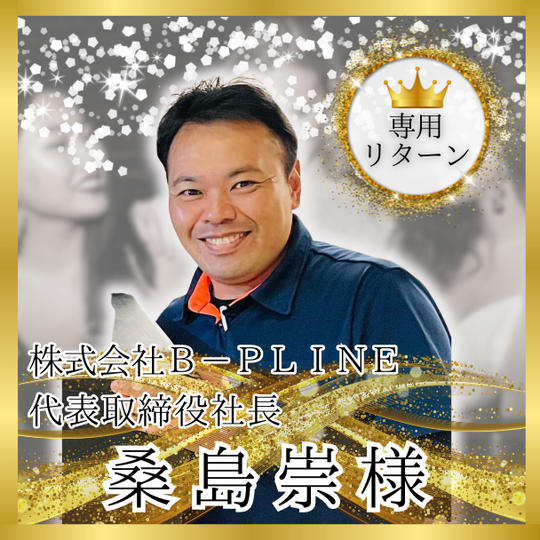 【ターボー社長専用】