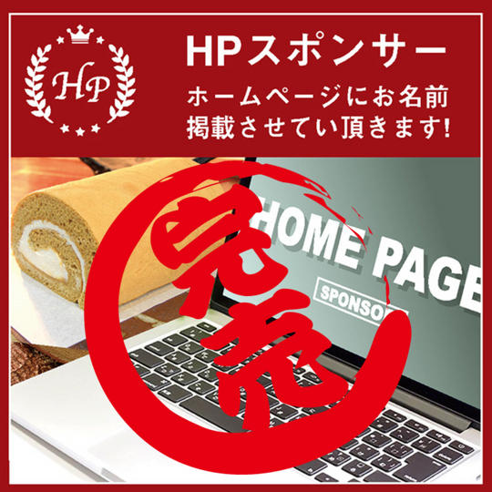 【HPスポンサー】ホームページにお名前掲載します!!
