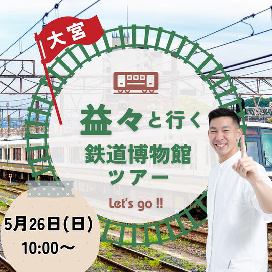 益々と行く♪鉄道博物館ツアー（大宮）
