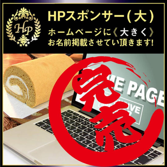 【HPスポンサー(大)】ホームページに《大きく》お名前掲載します!!