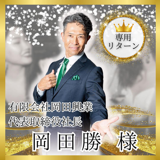 【岡田勝様専用】