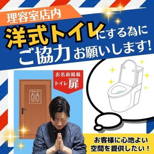 店舗の洋式トイレにするために協力お願いします