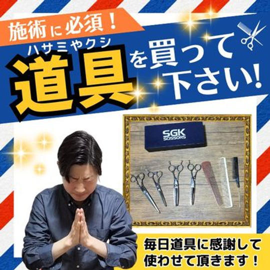 施術に必須!道具(ハサミやクシ)購入権
