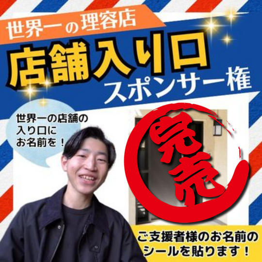 店舗入り口スポンサーになれる権