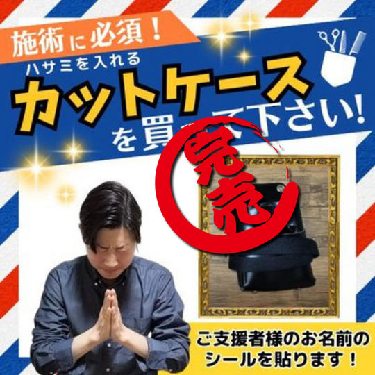カット(はさみ)ケース 購入権