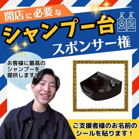 シャンプー台 スポンサー権