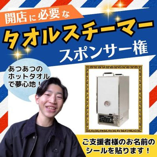 タオルスチーマーのスポンサー権