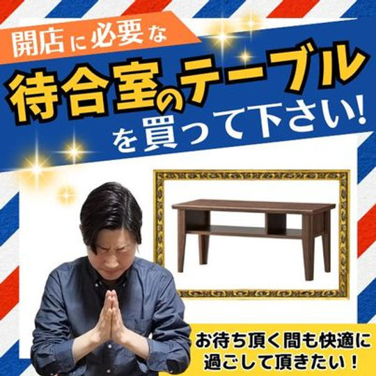 待合席のテーブル購入権