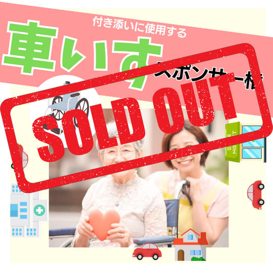 付き添いに使用する車椅子購入スポンサー権