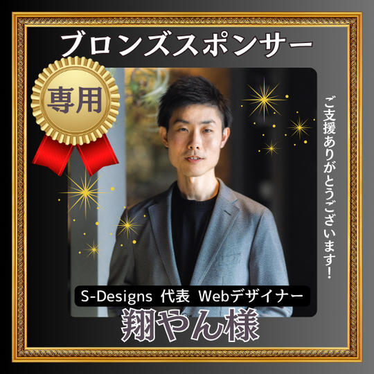 中村翔太朗(翔やん)様【ブロンズスポンサー】