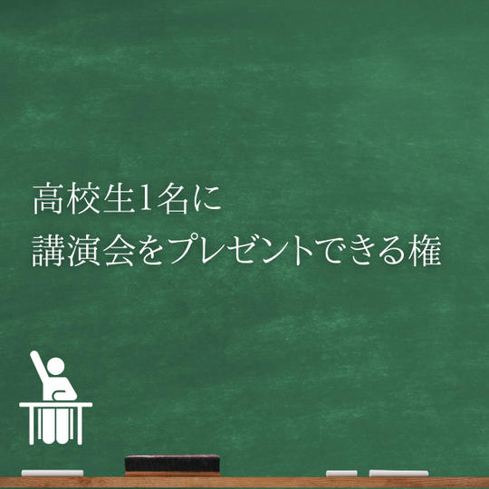 高校生１名に講演会をプレゼントできる権