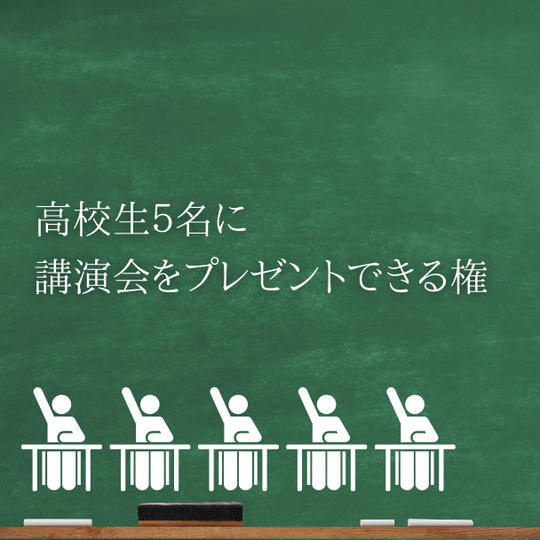 高校生５名に講演会をプレゼントできる権