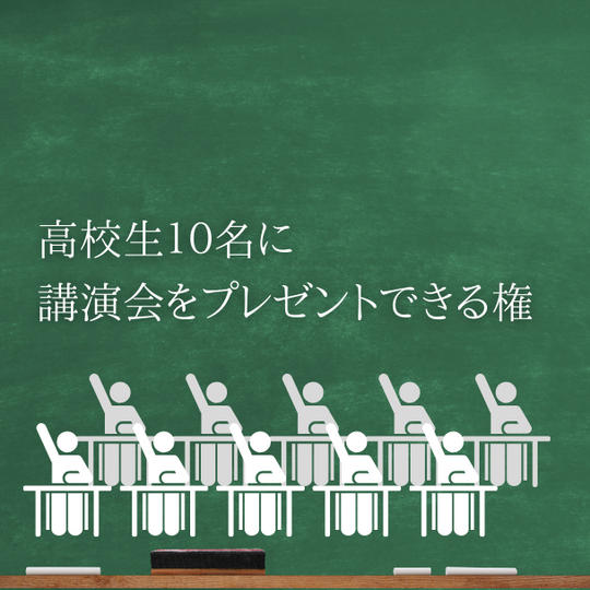 高校生１０名に講演会をプレゼントできる権