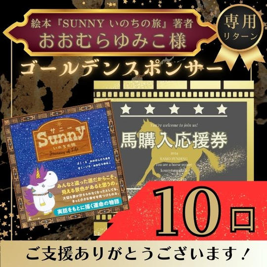 【絵本『Sunny いのちの旅』著者おおむらゆみこ様専用】ゴールデンスポンサー馬の購入応援券１０口