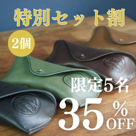【特別セット割】35％OFF　レザークラシックメガネケース×2個 「限定5名」