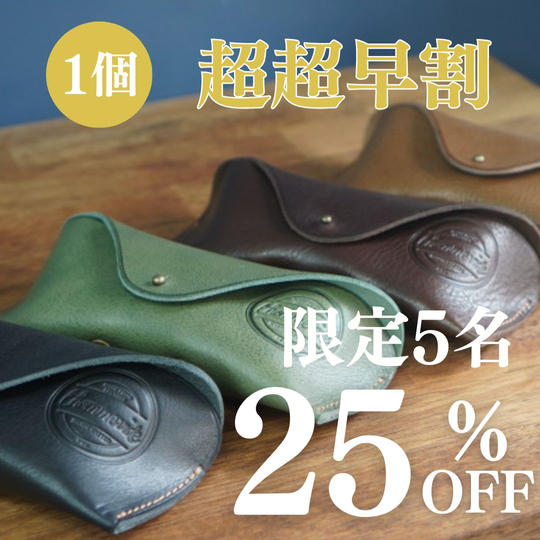 【超超早割】25％OFF　レザークラシックメガネケース×1個 「限定5名」