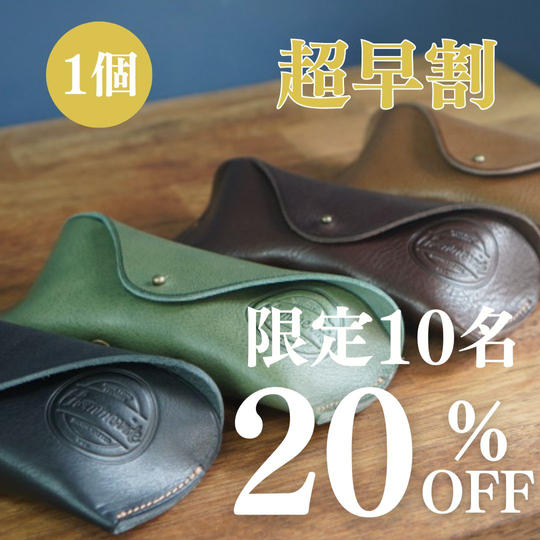 【超早割】20％OFF　レザークラシックメガネケース×1個 「限定10名」