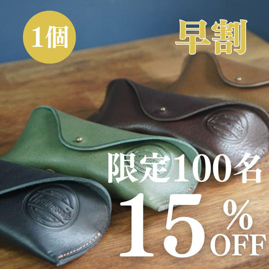 【早割】15％OFF　レザークラシックメガネケース×1個 「限定100名」