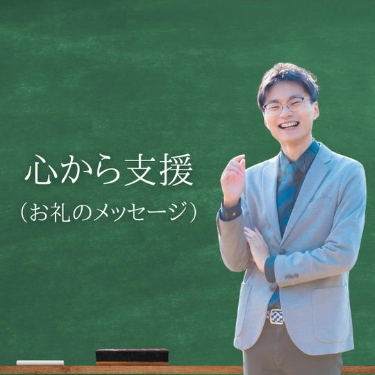 心から支援（お礼のメッセージ）