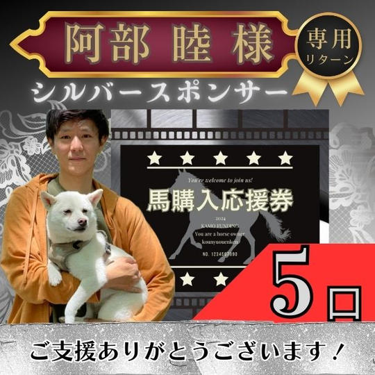 【阿部睦様専用】シルバースポンサー馬の購入応援券５口