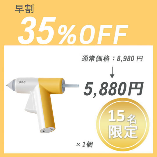 【早割】GLUE GUN ×1セット