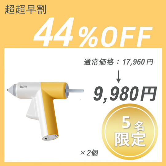 【超超早割】GLUE GUN ×2セット