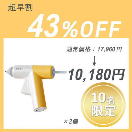 【超早割】GLUE GUN ×2セット