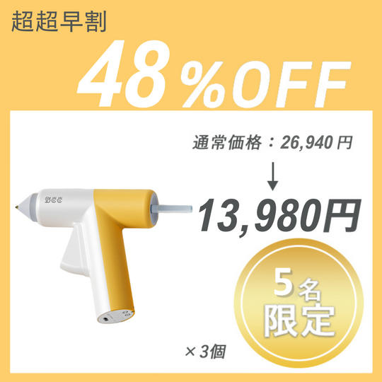 【超超早割】GLUE GUN ×3セット