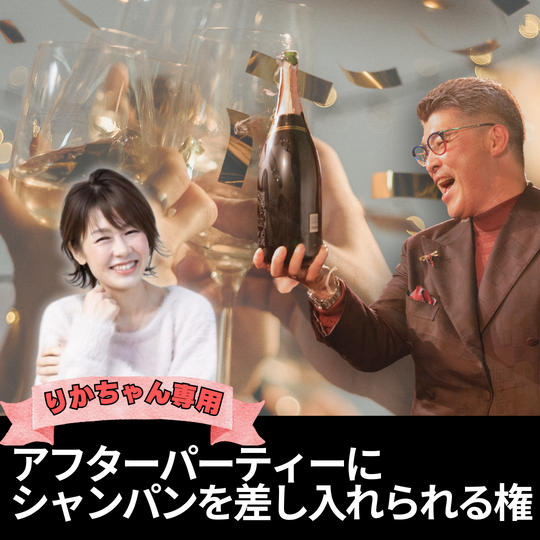 【りかちゃん専用】アフターパーティにシャンパンを差し入れできる権
