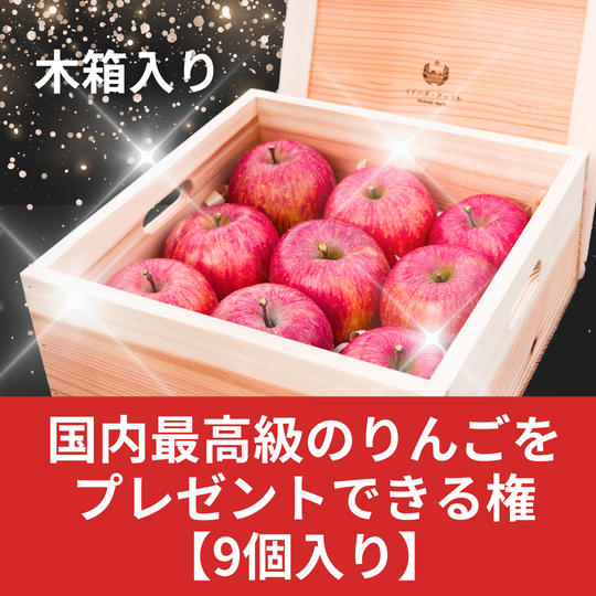 【木箱入り】国内最高級のりんごをプレゼントできる権【9個入り】