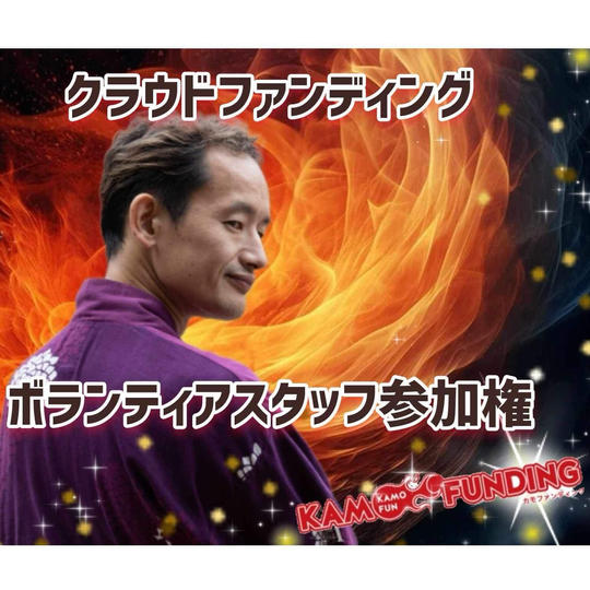 【専用】クラウドファンディングボランティアスタッフ参加権【事前申込】