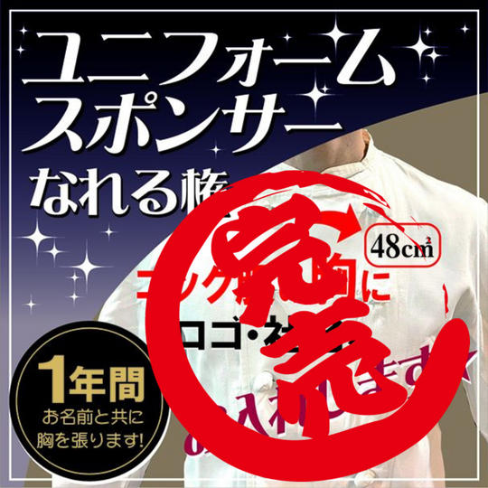 【ユニフォームスポンサー】制服の《胸元》に名前を入れます!