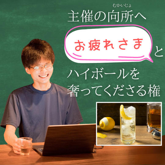 主催の向所へ「おつかれさま」とハイボールを奢ってくださる権