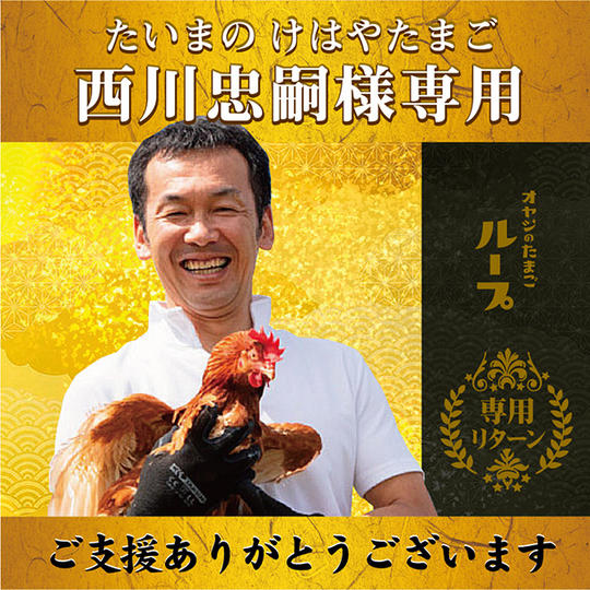 【西川忠嗣 様専用】特別スポンサー