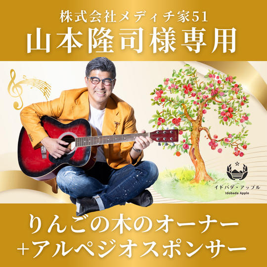 【山本隆司さま 専用】りんごの木のオーナー +アルペジオスポンサー