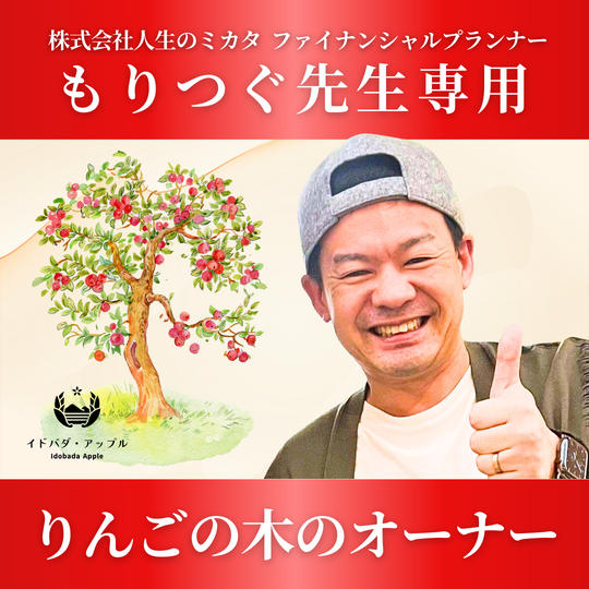 【森次美尊さま 専用】りんごの木のオーナー 