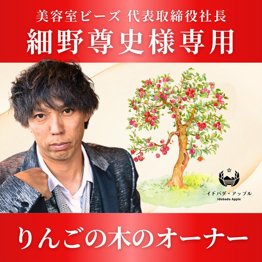 【細野尊史さま 専用】りんごの木のオーナー