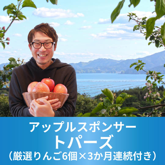アップルスポンサー　トパーズ（厳選りんご6個×3か月連続付き）