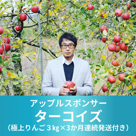 アップルスポンサー　ターコイズ（極上りんご３㎏×3か月連続発送付き）