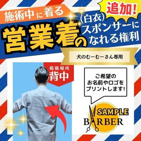 追加!【犬のむーむーさん専用】営業着(白衣)のスポンサーになれる権 (背中にプリント)