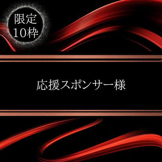 【チラシ掲載】応援スポンサー権