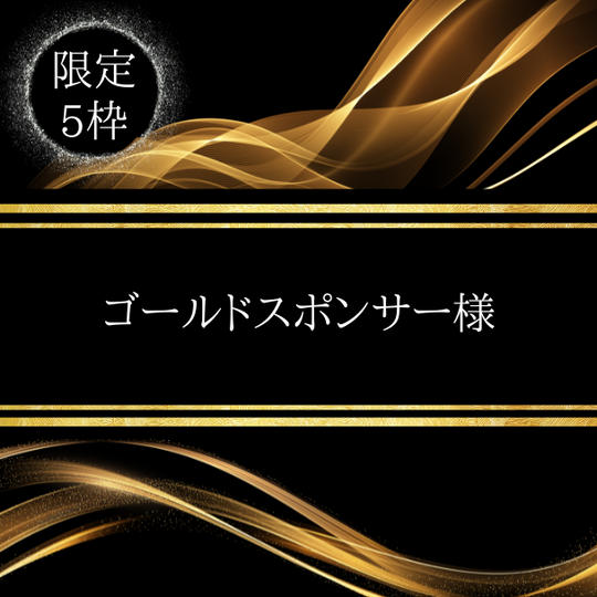 【チラシ掲載】ゴールドスポンサー権