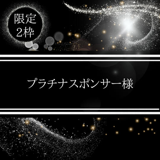 【チラシ掲載】プラチナスポンサー権