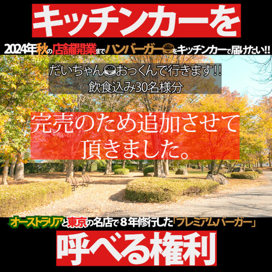 【イベントへの組み込みで人気です】キッチンカーを呼べる権※東北以外の方にはお礼状お送り致します