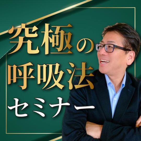 究極の呼吸法セミナー動画受講権
