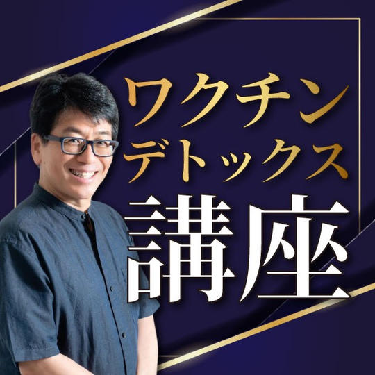 ワクチンデトックス講座動画受講権